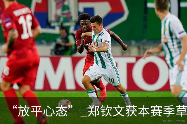 “放平心态” 郑钦文获本赛季草地首胜