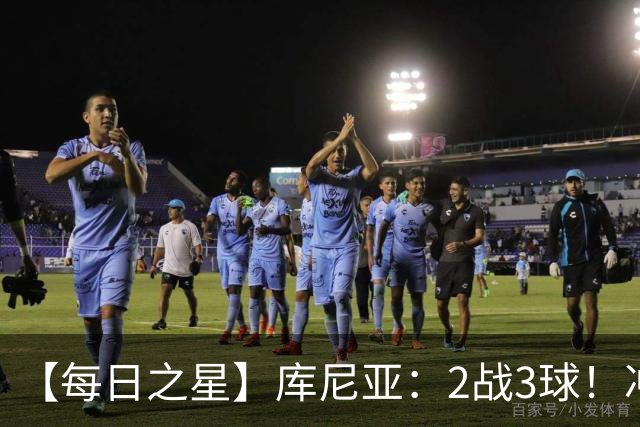 【每日之星】库尼亚：2战3球！冲浪舞闪耀世界杯 跨越世纪的红魔回响