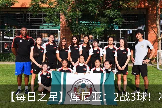 【每日之星】库尼亚：2战3球！冲浪舞闪耀世界杯 跨越世纪的红魔回响