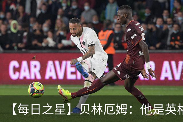 【每日之星】贝林厄姆：他是英格兰的绝境解药 关键先生从不退缩