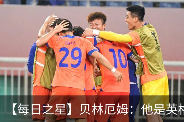 【每日之星】贝林厄姆：他是英格兰的绝境解药 关键先生从不退缩