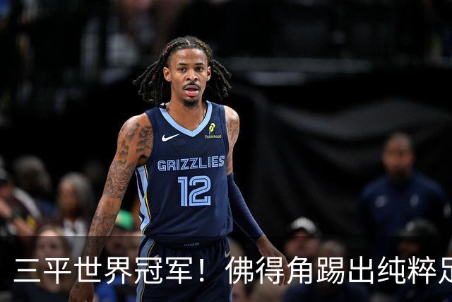三平世界冠军！佛得角踢出纯粹足球 蓝鲨奇迹永留世界杯史册