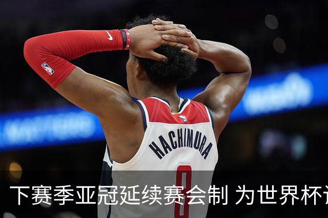 下赛季亚冠延续赛会制 为世界杯让路10月结束
