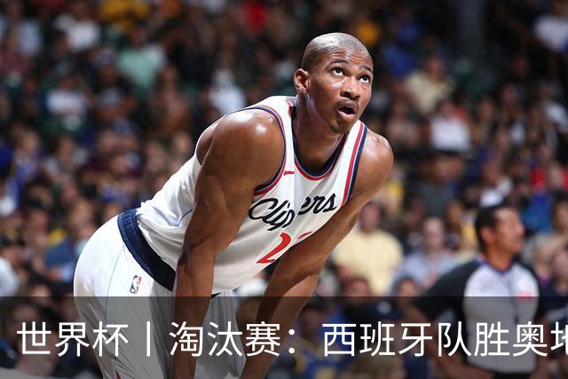 世界杯丨淘汰赛：西班牙队胜奥地利队