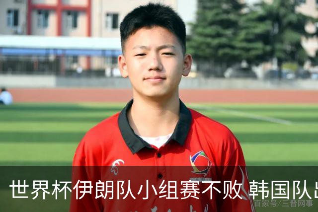 世界杯伊朗队小组赛不败 韩国队出线仅剩理论可能