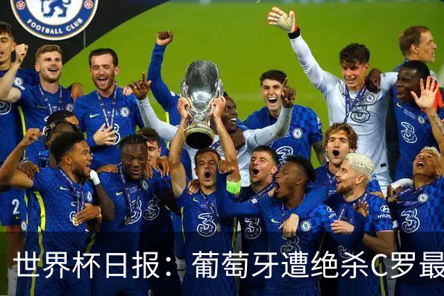 世界杯日报：葡萄牙遭绝杀C罗最后一舞 多国效仿美国上诉红黄牌