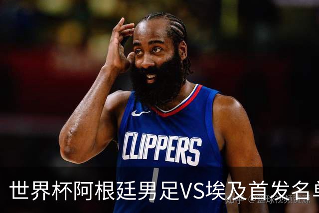 世界杯阿根廷男足VS埃及首发名单出炉，梅西PK萨拉赫，CCTV5直播