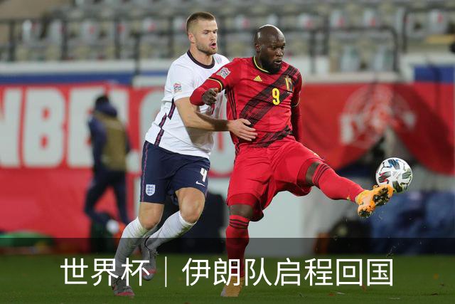 世界杯｜伊朗队启程回国