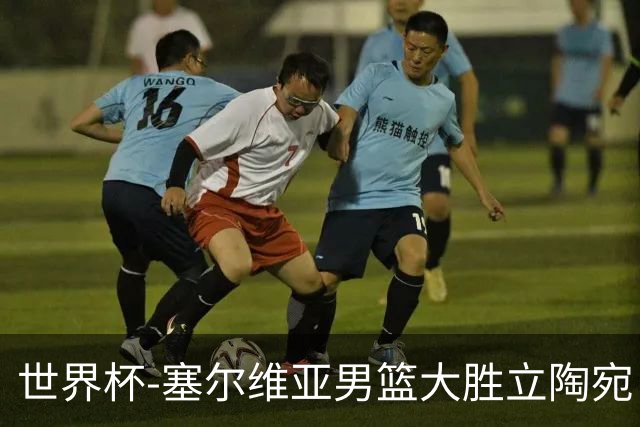 世界杯-塞尔维亚男篮大胜立陶宛 率先晋级四强