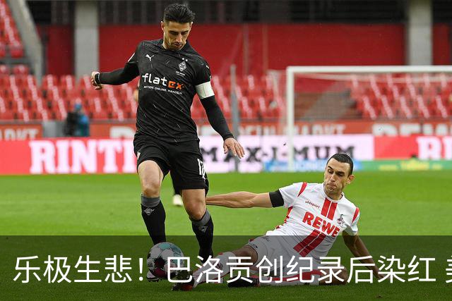 乐极生悲！巴洛贡创纪录后染红 美国少了超级射手如何调整