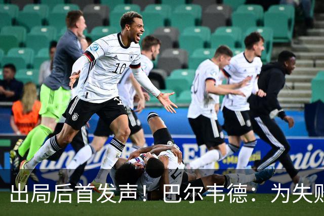 出局后首发声！巴尔韦德：为失败负责，但绝不会放弃代表国家出战