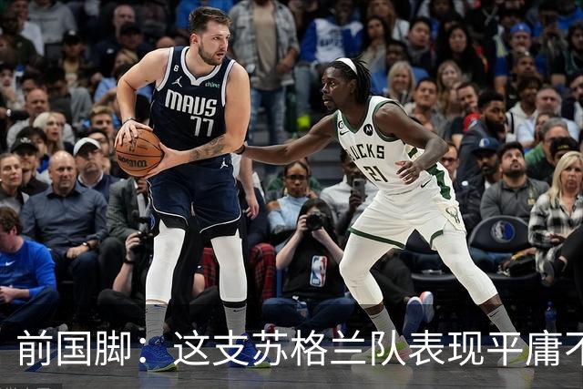 前国脚：这支苏格兰队表现平庸不配晋级，即使晋级也不值得庆祝