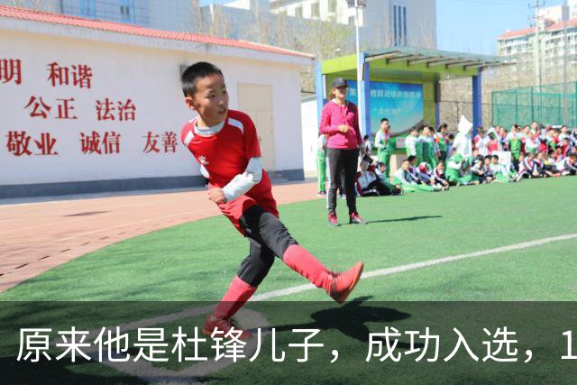 原来他是杜锋儿子，成功入选，15岁1米95天赋尽显，就读清华附中