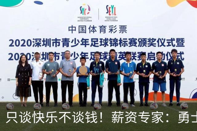 只谈快乐不谈钱！薪资专家：勇士&骑士&热火都只能给老詹600万