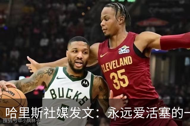 哈里斯社媒发文：永远爱活塞的一切 马刺配得上总冠军&一起加油