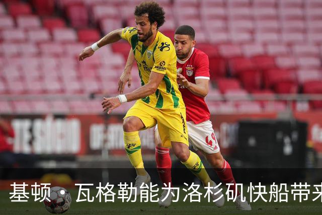 基顿·瓦格勒能为洛杉矶快船带来怎样的战力补充与长远价值