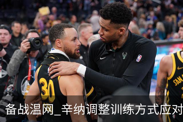 备战温网 辛纳调整训练方式应对高温挑战