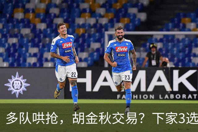 多队哄抢，胡金秋交易？下家3选1，上海热门，转会费或超张镇麟