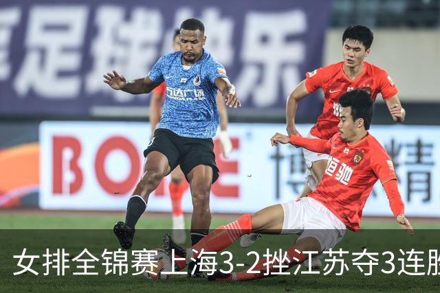女排全锦赛上海3-2挫江苏夺3连胜 浙江破北京金身