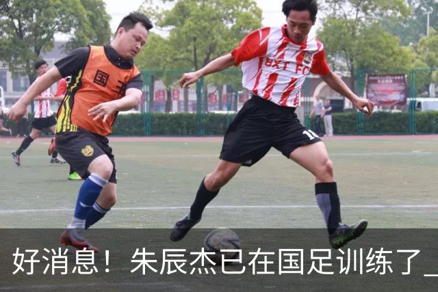 好消息！朱辰杰已在国足训练了 申花热身赛回归的阿苏埃进球了