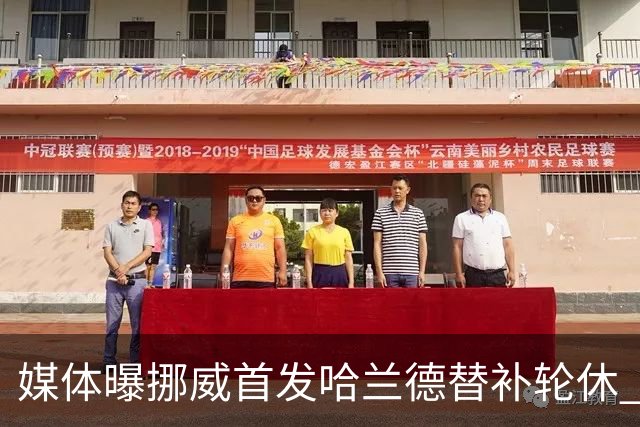 媒体曝挪威首发哈兰德替补轮休 新双骄大战无缘上演？