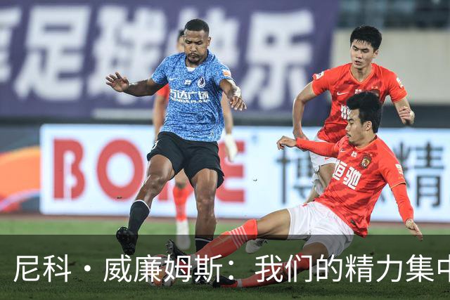 尼科·威廉姆斯：我们的精力集中在下场比赛 我的身体状态非常好