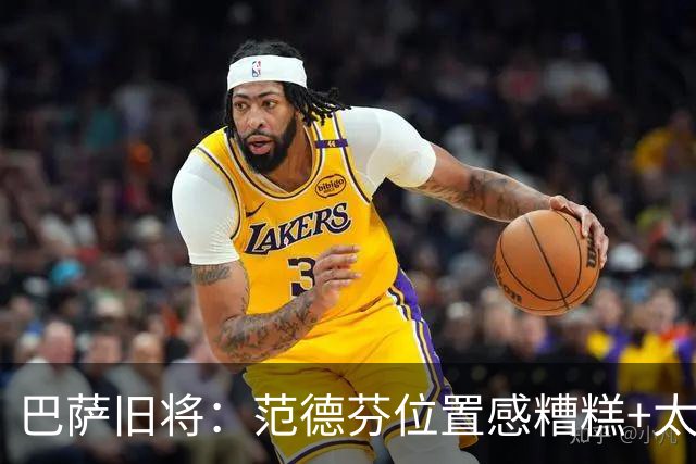 巴萨旧将：范德芬位置感糟糕+太过依赖速度，他没给人留下好印象