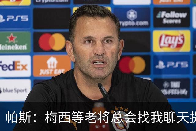 帕斯：梅西等老将总会找我聊天提很多建议，告诉我只要做自己就好
