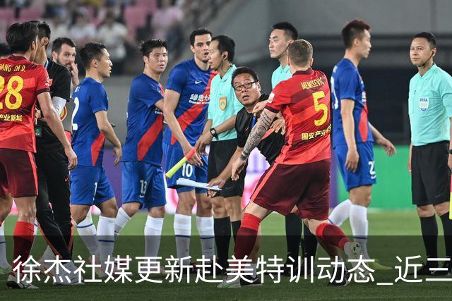 徐杰社媒更新赴美特训动态 近三次入选男篮集训均无缘正规大名单