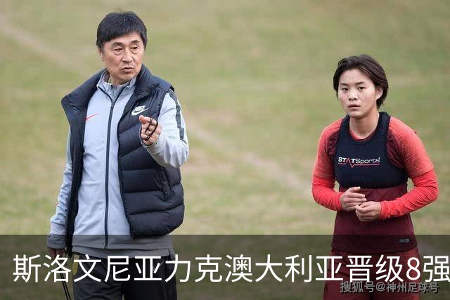 斯洛文尼亚力克澳大利亚晋级8强 澳大利亚出局