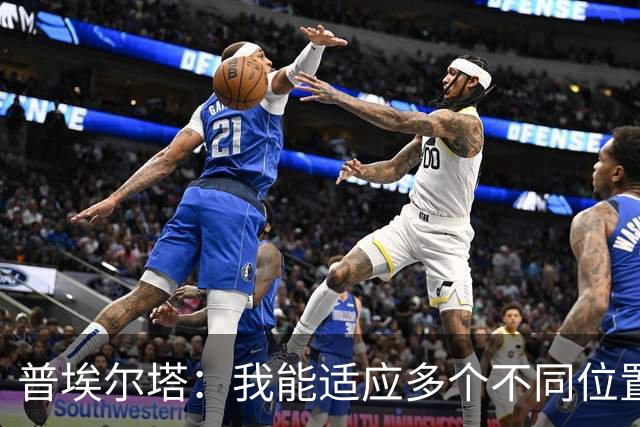 普埃尔塔：我能适应多个不同位置，会继续专注于世界杯并帮助球队