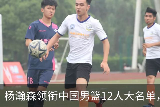 杨瀚森领衔中国男篮12人大名单，明日将在沈阳对阵日本男篮