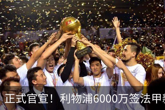 正式官宣！利物浦6000万签法甲新星，身价暴涨3倍，将接班科纳特