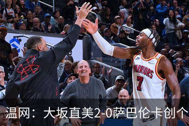 温网：大坂直美2-0萨巴伦卡创个人最佳 穆霍娃2-1进八强