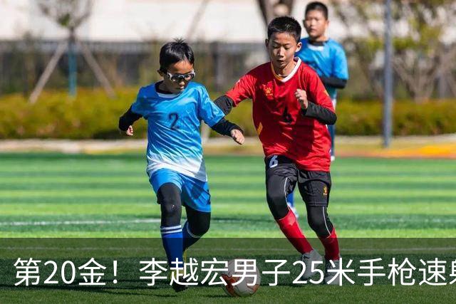 第20金！李越宏男子25米手枪速射夺冠 王鑫杰摘铜