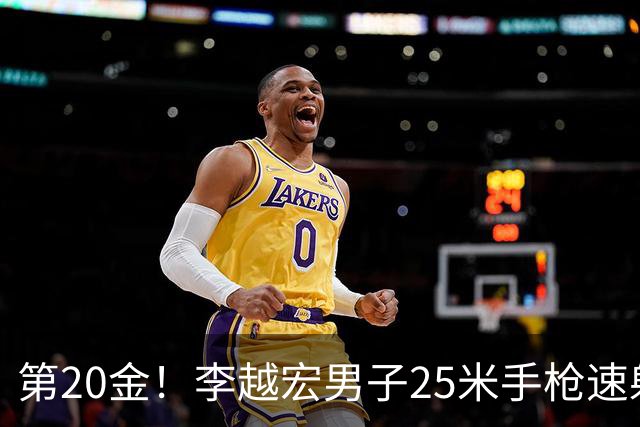第20金！李越宏男子25米手枪速射夺冠 王鑫杰摘铜
