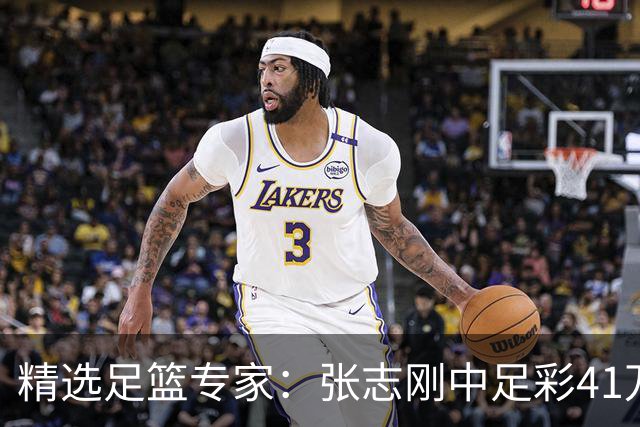精选足篮专家：张志刚中足彩41万 朱宇桐7连红
