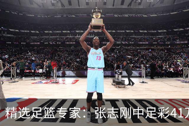 精选足篮专家：张志刚中足彩41万 朱宇桐7连红