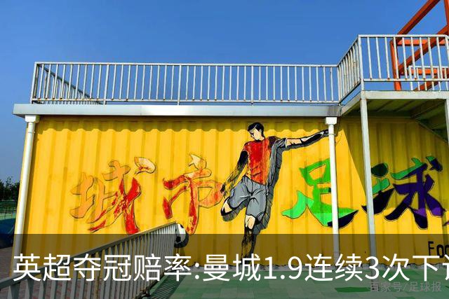 英超夺冠赔率:曼城1.9连续3次下调 阿森纳紧追