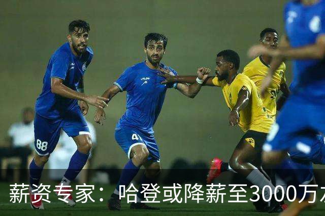 薪资专家：哈登或降薪至3000万左右 助骑士避开第二土豪线