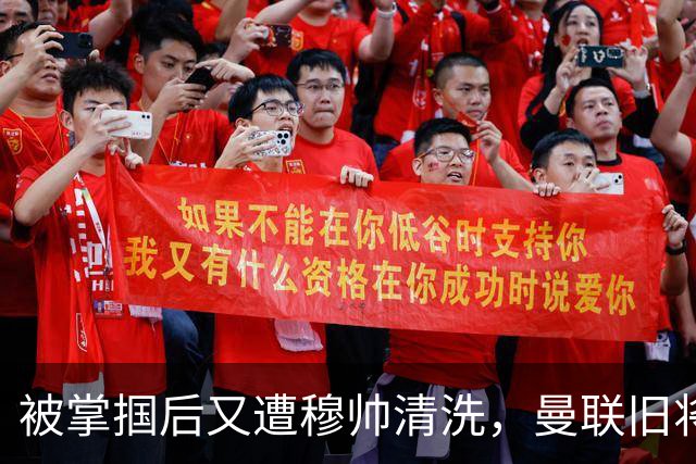 被掌掴后又遭穆帅清洗，曼联旧将有望回归，红魔今夏凑齐“三费”