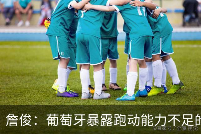 詹俊：葡萄牙暴露跑动能力不足的问题 亚马尔战斗力只有欧洲杯6成