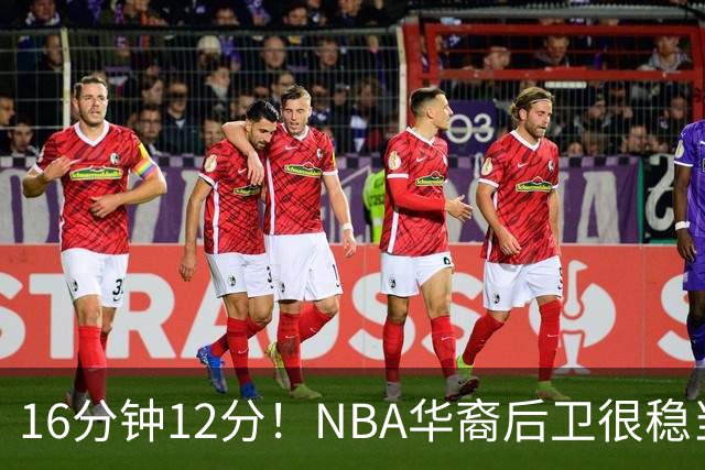 16分钟12分！NBA华裔后卫很稳当，承认血统 中国男篮归化绝佳人选