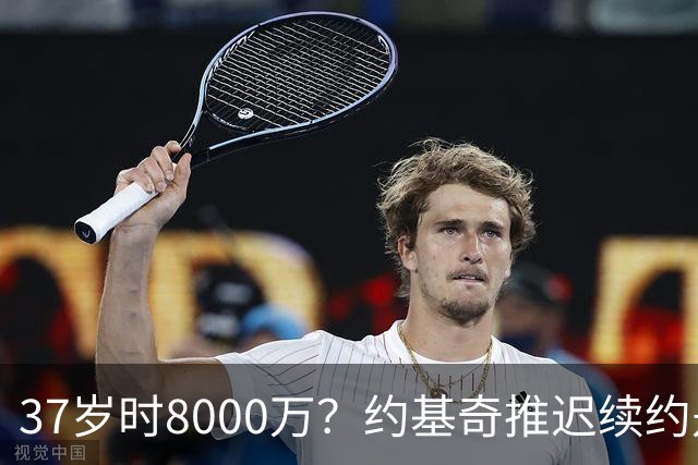 37岁时8000万？约基奇推迟续约是想明夏多拿8000万 今夏4年2.78亿