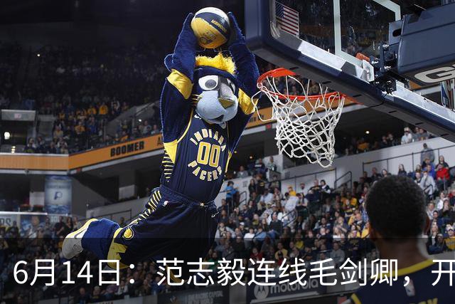 6月14日：范志毅连线毛剑卿，开口就是两句话：中国足球缺个带头人