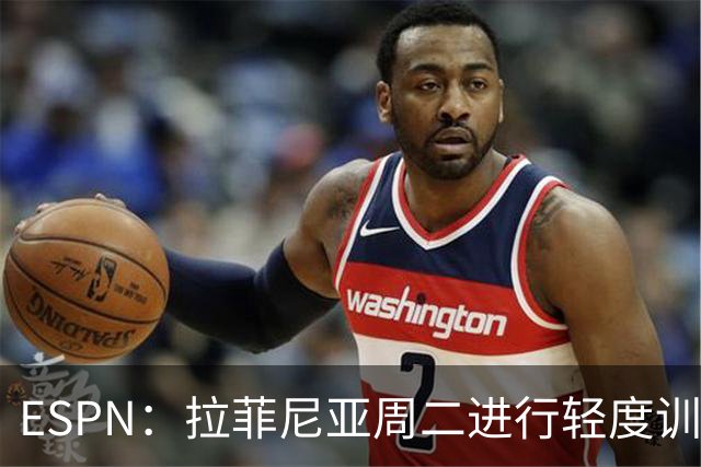 ESPN：拉菲尼亚周二进行轻度训练 但对挪威他不太可能上场
