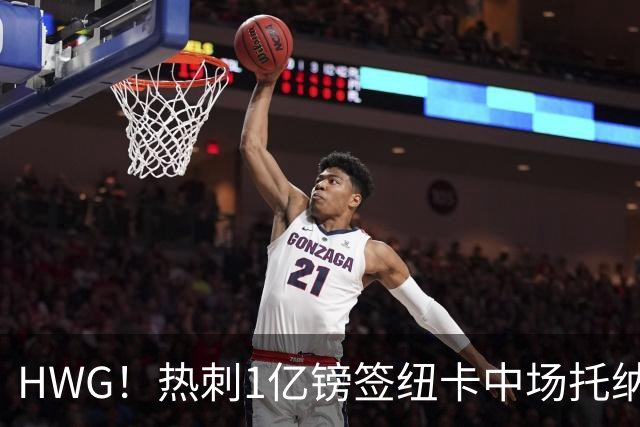 HWG！热刺1亿镑签纽卡中场托纳利 今夏1.85亿镑签2中场