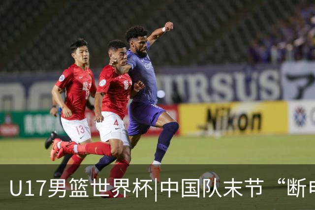 U17男篮世界杯|中国队末节“断电”负于加拿大队